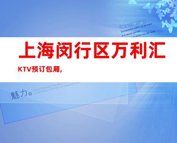 上海闵行区万利汇KTV预订包厢,地址,消费价格,怎么样？