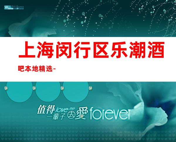 上海闵行区乐潮酒吧本地精选-上海酒吧环境高档