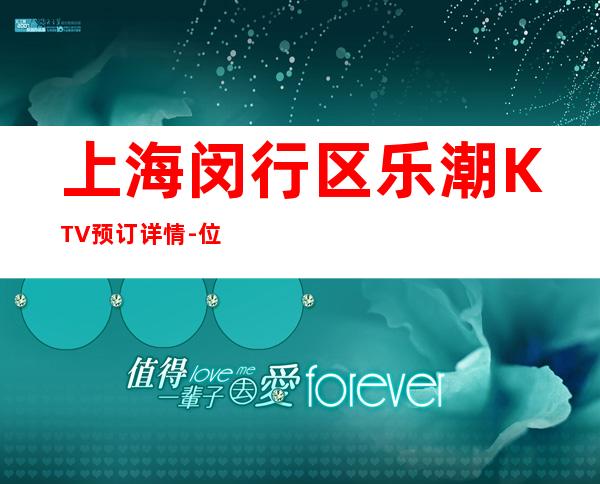 上海闵行区乐潮KTV预订详情-位置/价格!