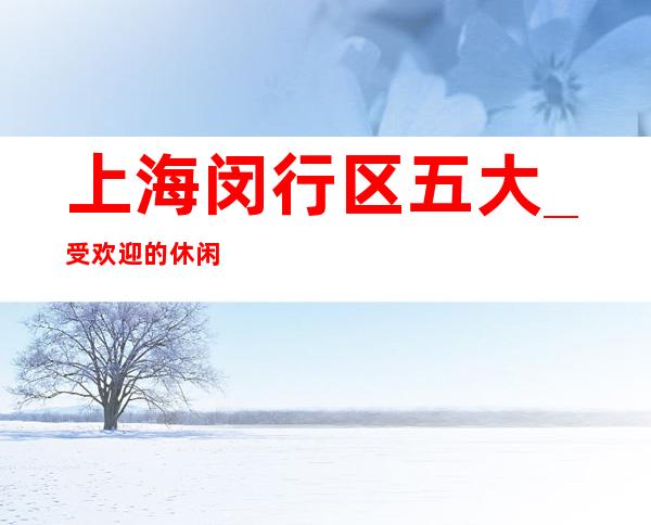 上海闵行区五大_受欢迎的休闲酒吧排名盘点消费导航