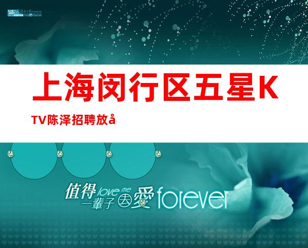 上海闵行区五星KTV陈泽招聘放心应聘【可兼职】