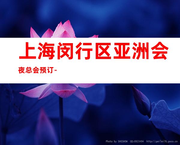 上海闵行区亚洲会夜总会预订-上海网上包间预订安排快优惠多！