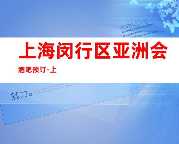 上海闵行区亚洲会酒吧预订-上海酒吧卡座预订信息