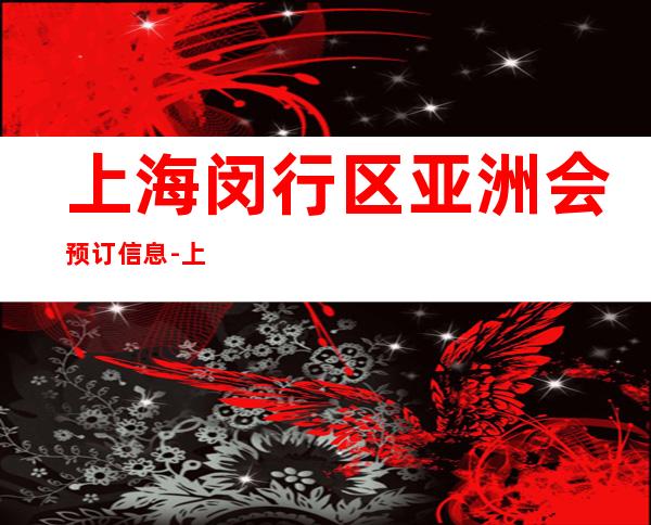 上海闵行区亚洲会预订信息-上海KTV包厢预定