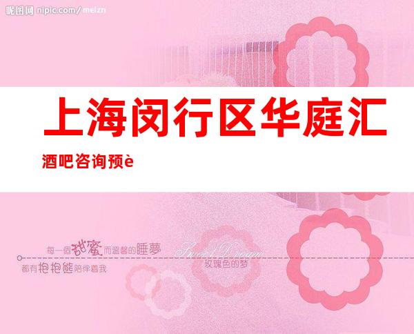 上海闵行区华庭汇酒吧咨询预订/人均消费/软座预定