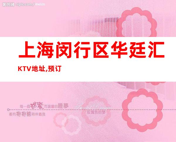 上海闵行区华廷汇KTV地址,预订,价格,营业时间