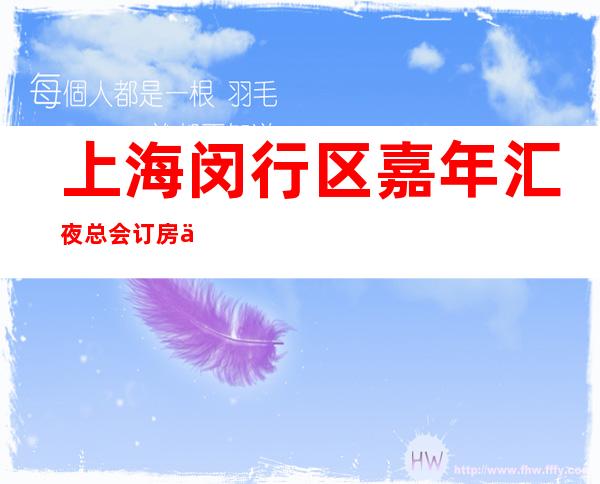 上海闵行区嘉年汇夜总会订房信息-上海必去的KTV可玩性强烈推荐_重复