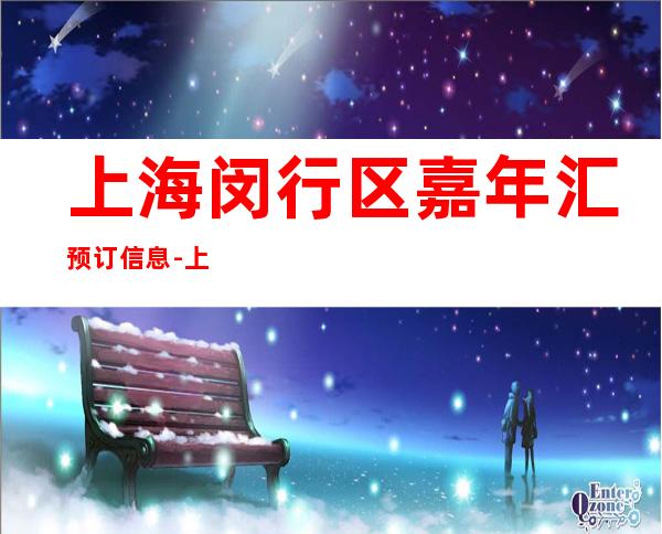 上海闵行区嘉年汇预订信息-上海KTV预定