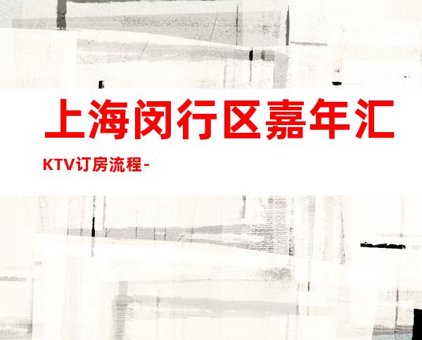 上海闵行区嘉年汇KTV订房流程-榜上有名