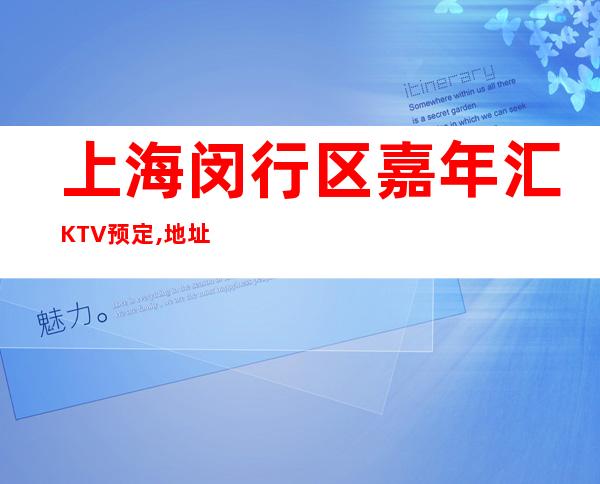 上海闵行区嘉年汇KTV预定,地址,消费,营业时间