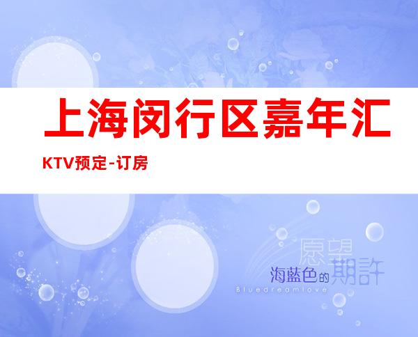 上海闵行区嘉年汇KTV预定-订房信息-非常好玩