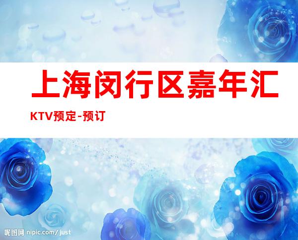上海闵行区嘉年汇KTV预定-预订介绍-环境一览表