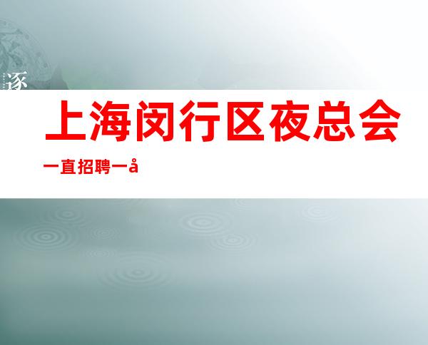 上海闵行区夜总会一直招聘一千~两千可以兼职
