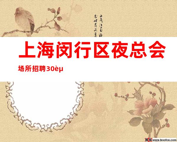 上海闵行区夜总会场所招聘30起没押金面试成功即刻上班