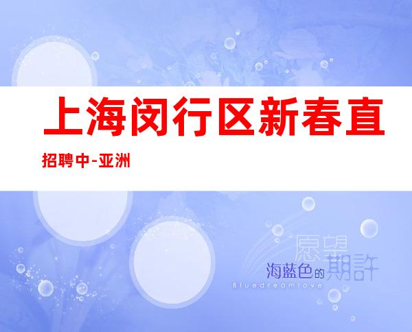 上海闵行区新春直招聘中-亚洲会豪华夜总会生意火爆缺服务员礼仪！