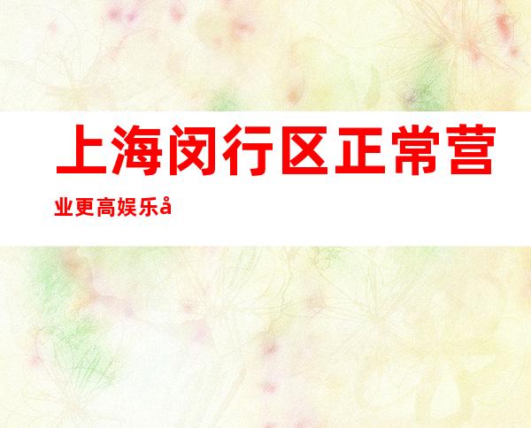 上海闵行区正常营业更高娱乐场所招聘员工礼仪-加入便是翻身