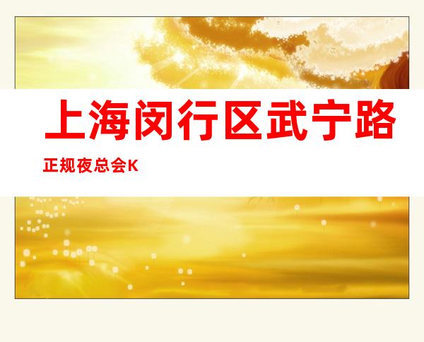 上海闵行区武宁路正规夜总会KTV直招聘员工-可兼职赚很简单