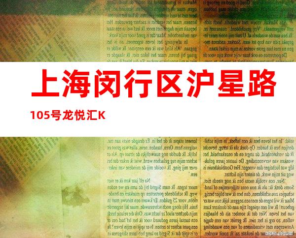 上海闵行区沪星路105号龙悦汇KTV房间预订,消费怎么样？