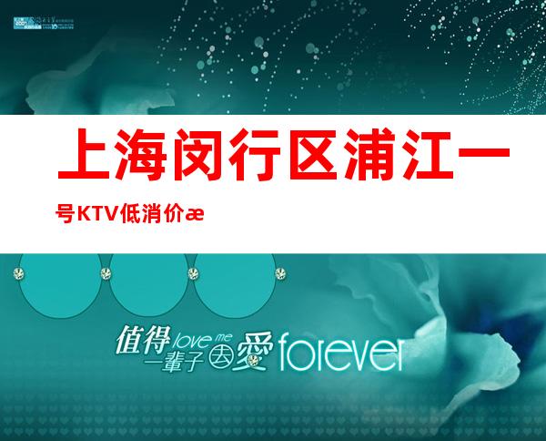 上海闵行区浦江一号KTV低消价格,消费查询,包厢预订
