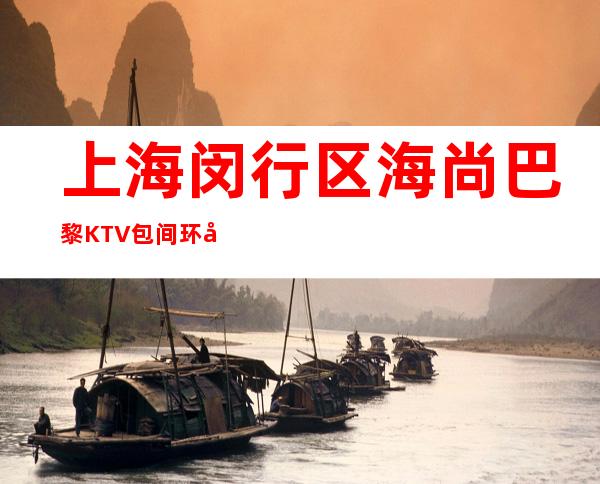 上海闵行区海尚巴黎KTV包间环境-消费价格-预订攻略