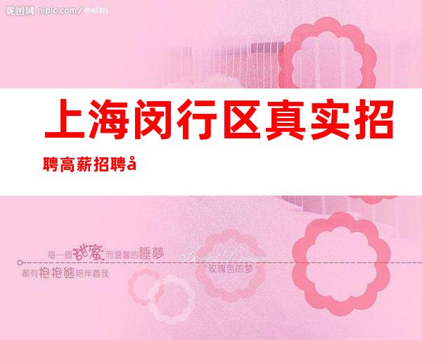 上海闵行区真实招聘高薪招聘当天上班