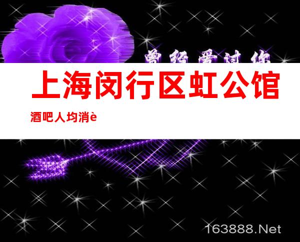 上海闵行区虹公馆酒吧人均消费-软包预订-抵消价格