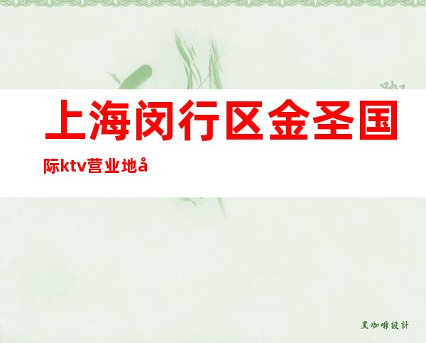上海闵行区金圣国际ktv营业地址,消费价格,包间预订