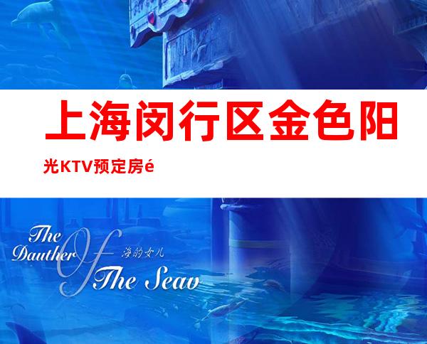 上海闵行区金色阳光KTV预定房间-在线查询-酒水价格