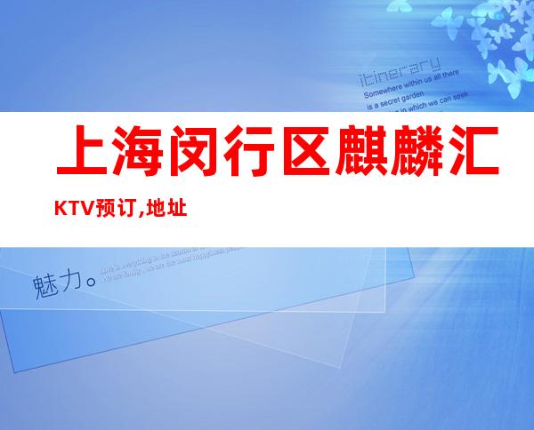 上海闵行区麒麟汇KTV预订,地址,价格,营业时间