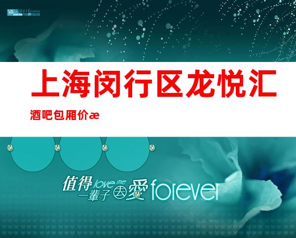 上海闵行区龙悦汇酒吧包厢价格-预订订房-消费介绍