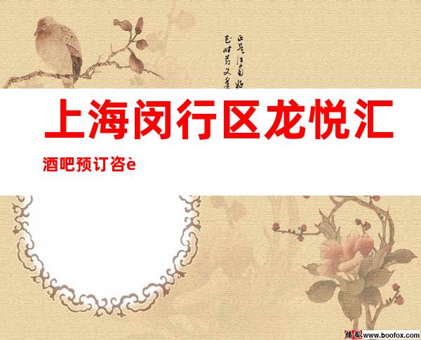 上海闵行区龙悦汇酒吧预订咨询-低消价格