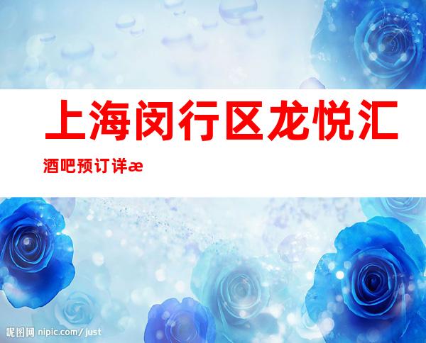 上海闵行区龙悦汇酒吧预订详情-真实报价！