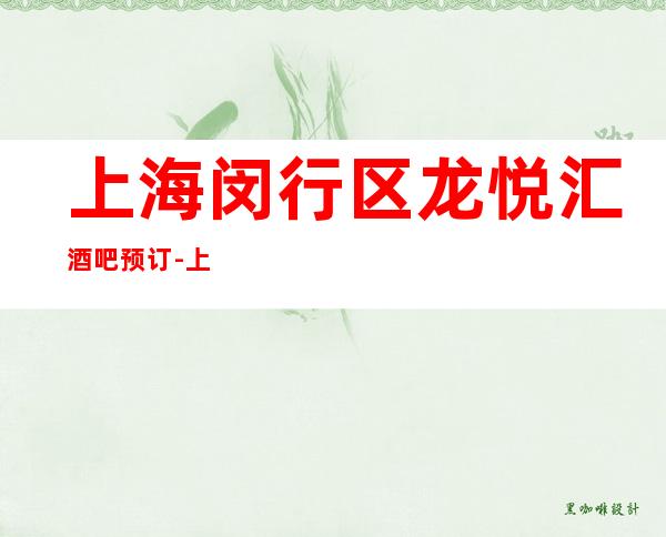 上海闵行区龙悦汇酒吧预订-上海酒吧预定