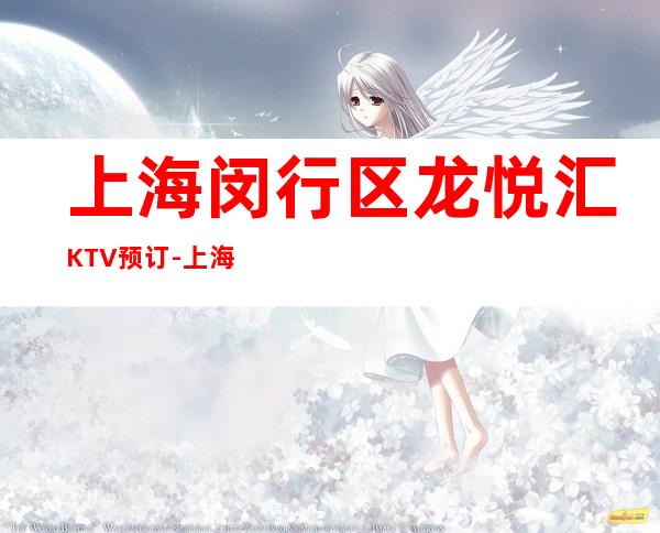 上海闵行区龙悦汇KTV预订-上海KTV在线预定