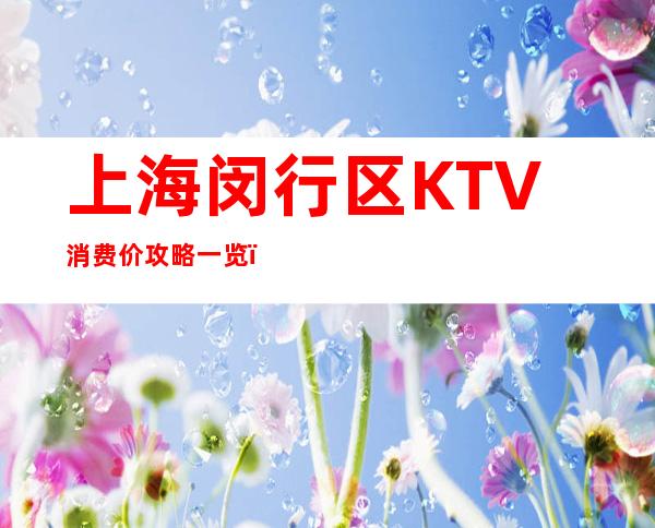 上海闵行区KTV消费价攻略一览，金色年代