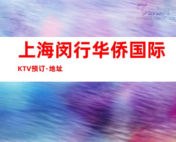 上海闵行华侨国际KTV预订-地址-价格-营业时间