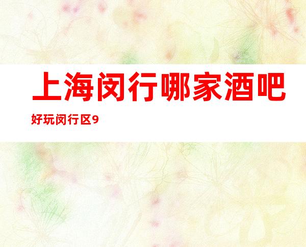 上海闵行哪家酒吧好玩?闵行区99国际小酒吧怎么样?