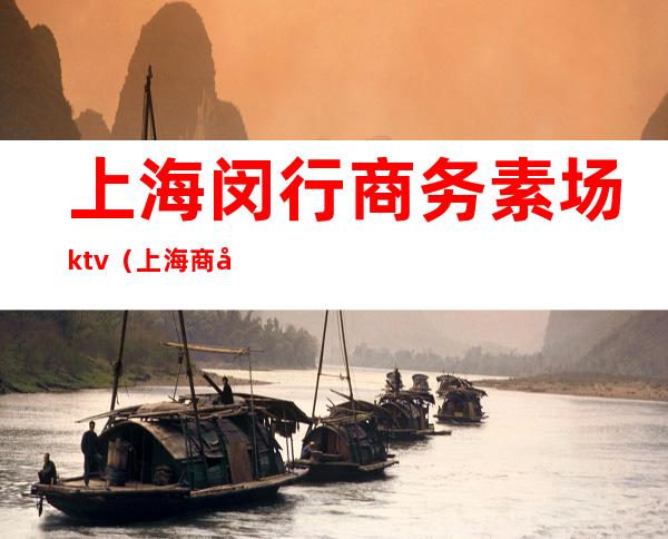 上海闵行商务素场ktv(上海商务素场干嘛的)