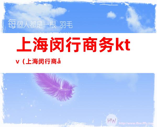 上海闵行商务ktv(上海闵行商务KTV)