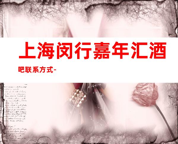 上海闵行嘉年汇酒吧联系方式-消费价格-包间环境
