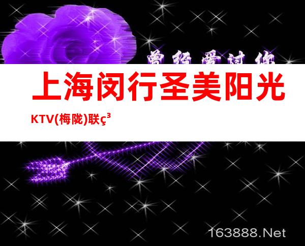 上海闵行圣美阳光KTV(梅陇)联系方式-消费价格-包间预订