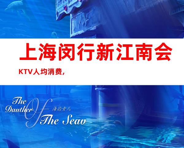 上海闵行新江南会KTV人均消费,包厢环境,抵消价格