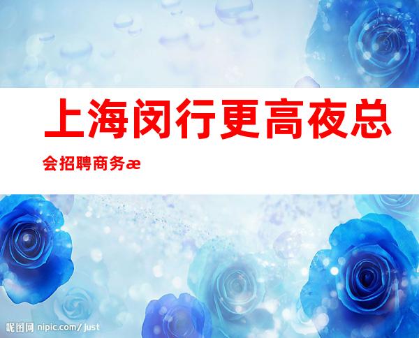 上海闵行更高夜总会招聘商务服务员