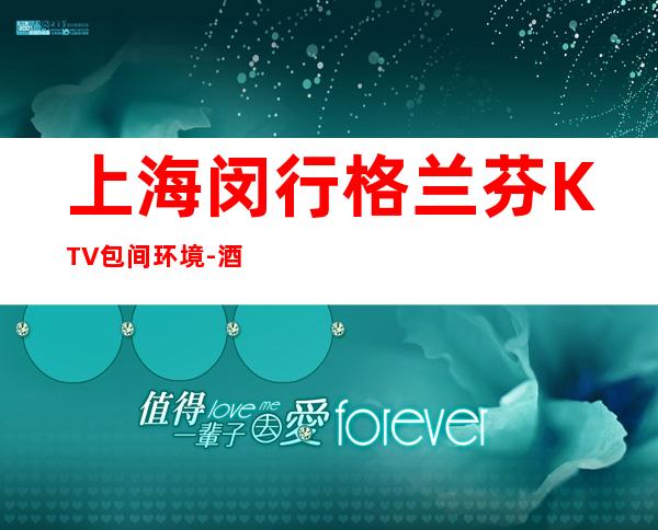 上海闵行格兰芬KTV包间环境-酒水价格-联系方式_重复