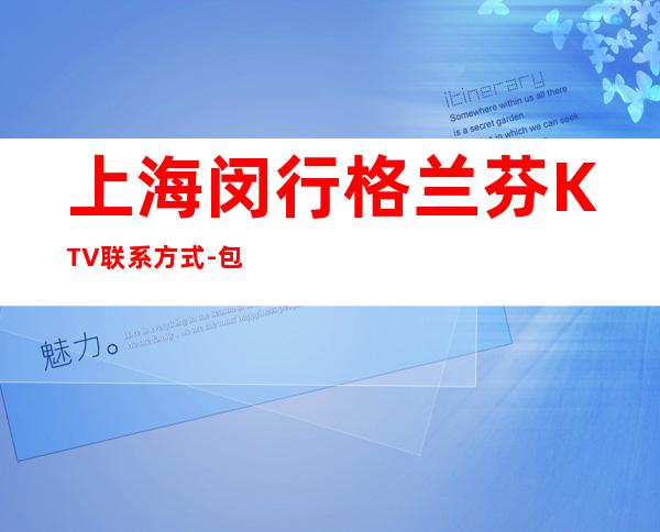 上海闵行格兰芬KTV联系方式-包间环境-人均消费