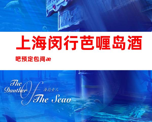 上海闵行芭喱岛酒吧预定包间找我亲自接待打折送酒！