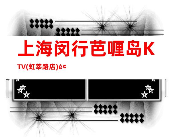 上海闵行芭喱岛KTV(虹莘路店)预订,地址,价格,营业时间