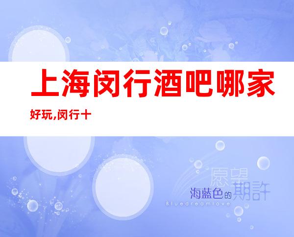 上海闵行酒吧哪家好玩,闵行十大更高酒吧场所之嘉年汇酒吧推荐