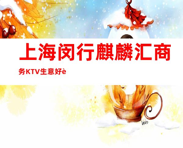上海闵行麒麟汇商务KTV生意好 起招聘员工