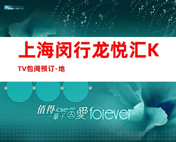 上海闵行龙悦汇KTV包间预订-地址-价格-营业时间